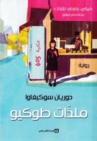 ملذات طوكيو